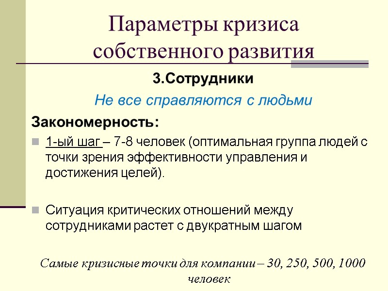 Параметры кризиса собственного развития 3.Сотрудники  Не все справляются с людьми Закономерность: 1-ый шаг